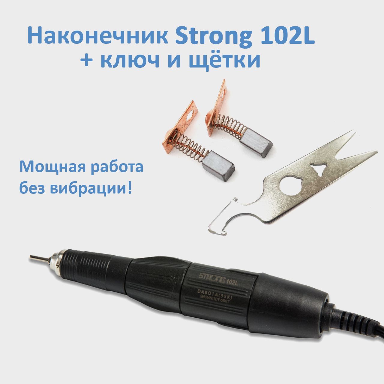 Ручка для маникюрного аппарата Strong 102L, сменные щетки и ключ для наконечника Ст мысль ключ ко всем сокровищам