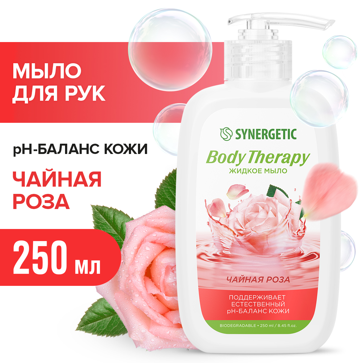 Туалетное мыло жидкое Synergetic Body Therapy Чайная роза 250 мл