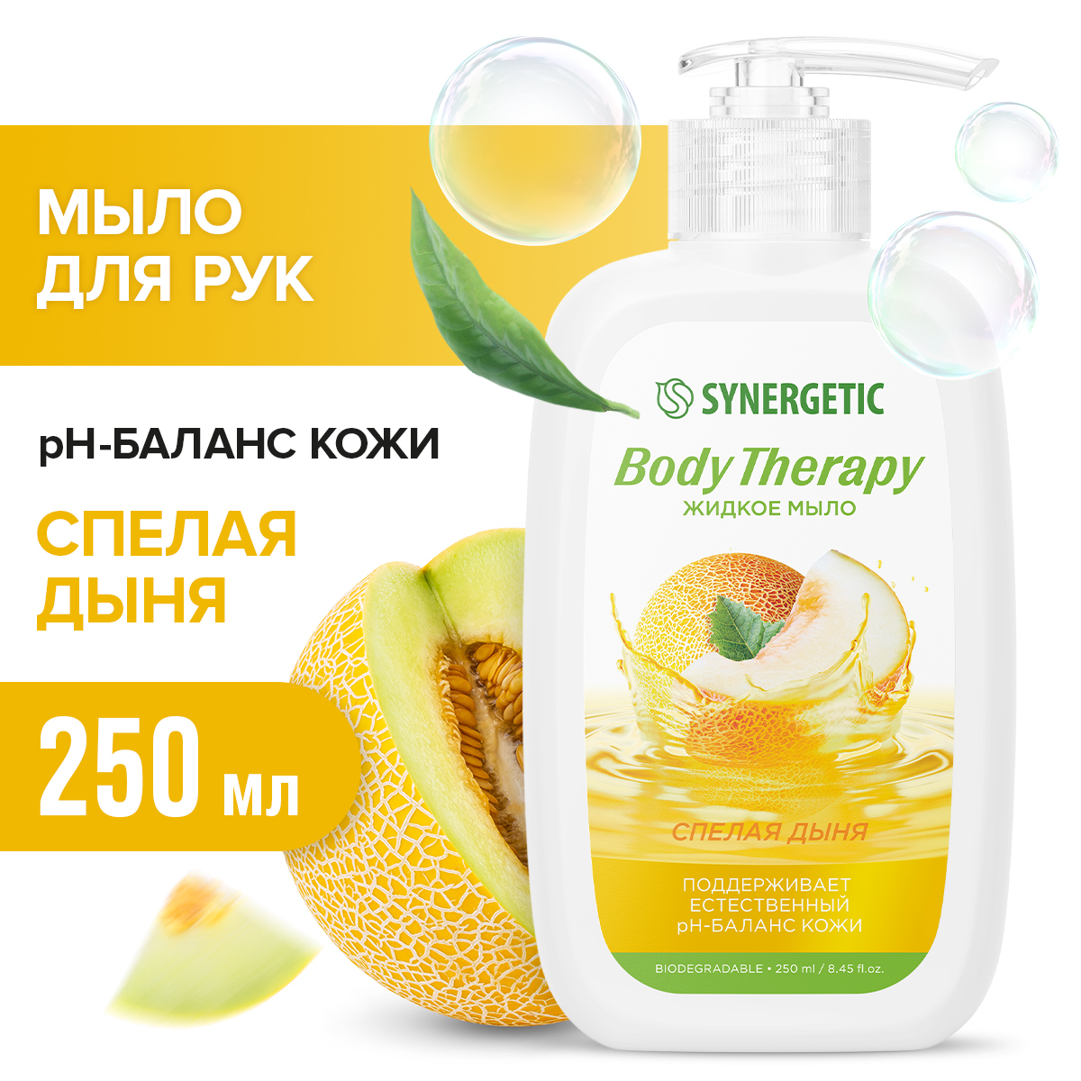 Туалетное мыло жидкое Synergetic Body Therapy Спелая дыня 250 мл