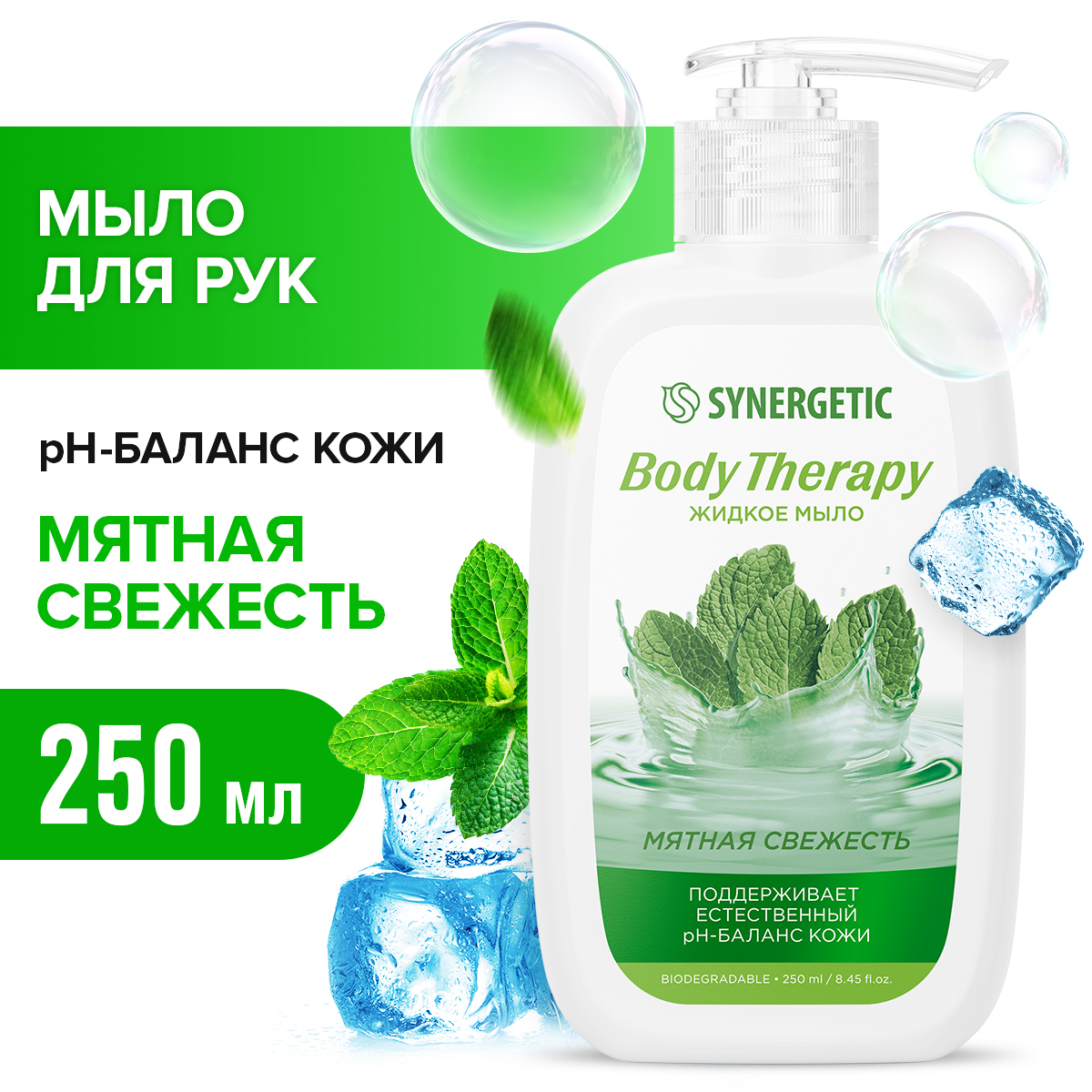 Туалетное мыло жидкое Synergetic Body Therapy Мятная свежесть 250 мл