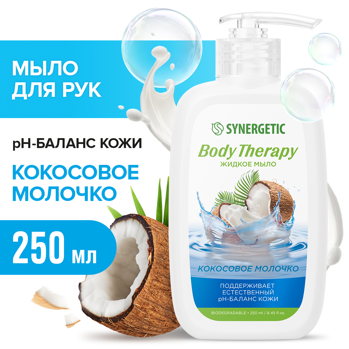 Туалетное мыло жидкое Synergetic Body Therapy Кокосовое молочко 250 мл