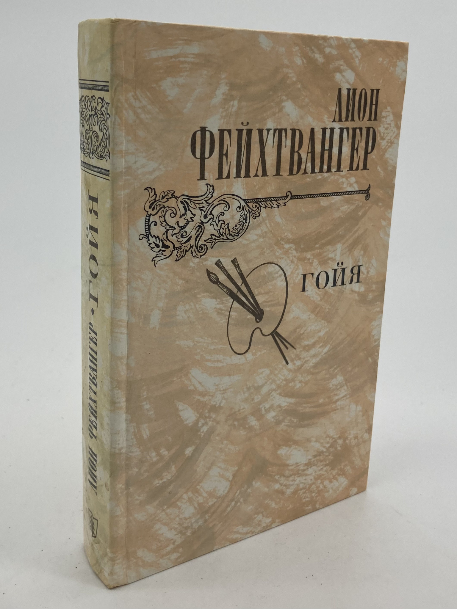 

Гойя, или Тяжкий путь познания