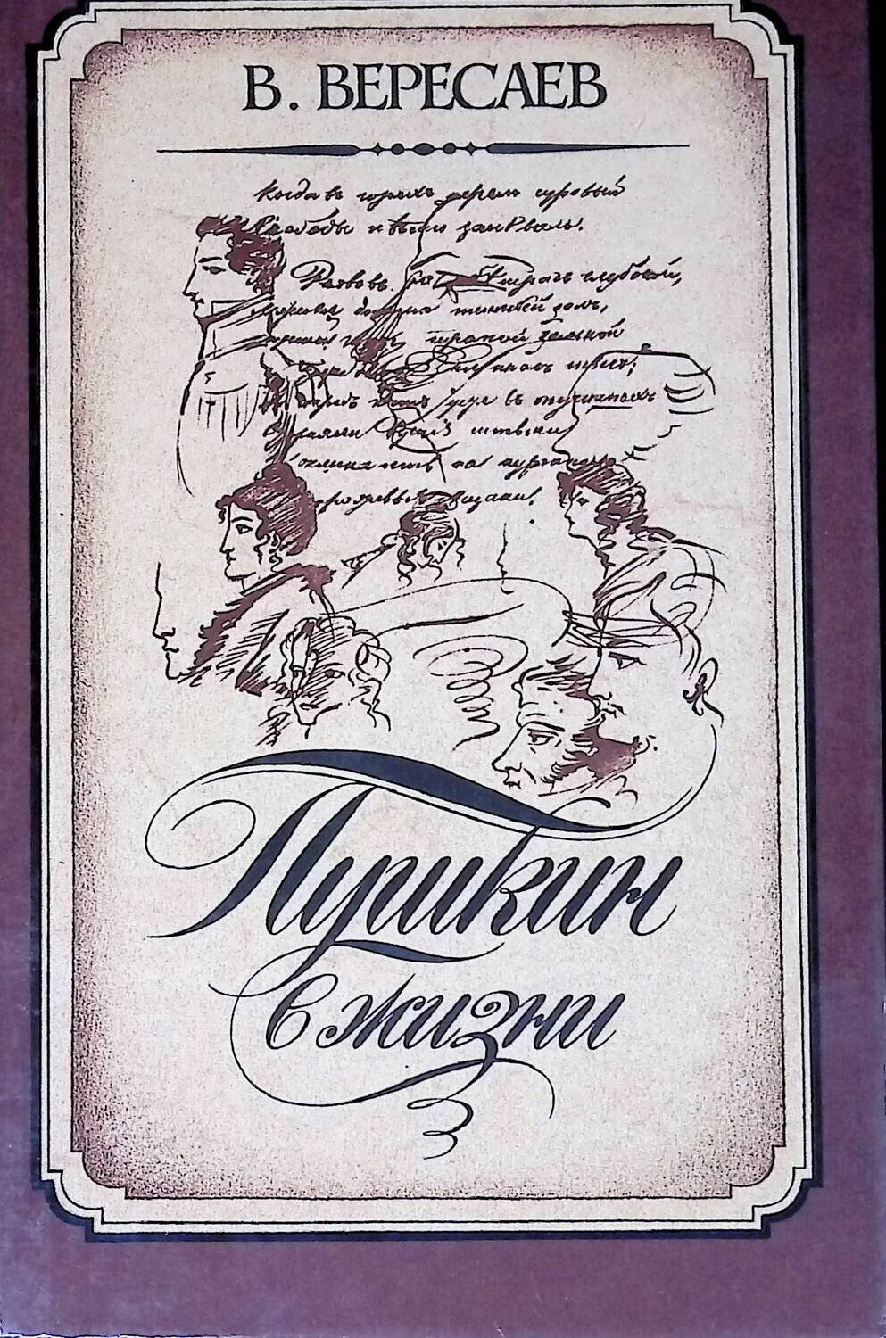 

Книга Пушкин в жизни: Систематический свод подлинных свидетельств современников