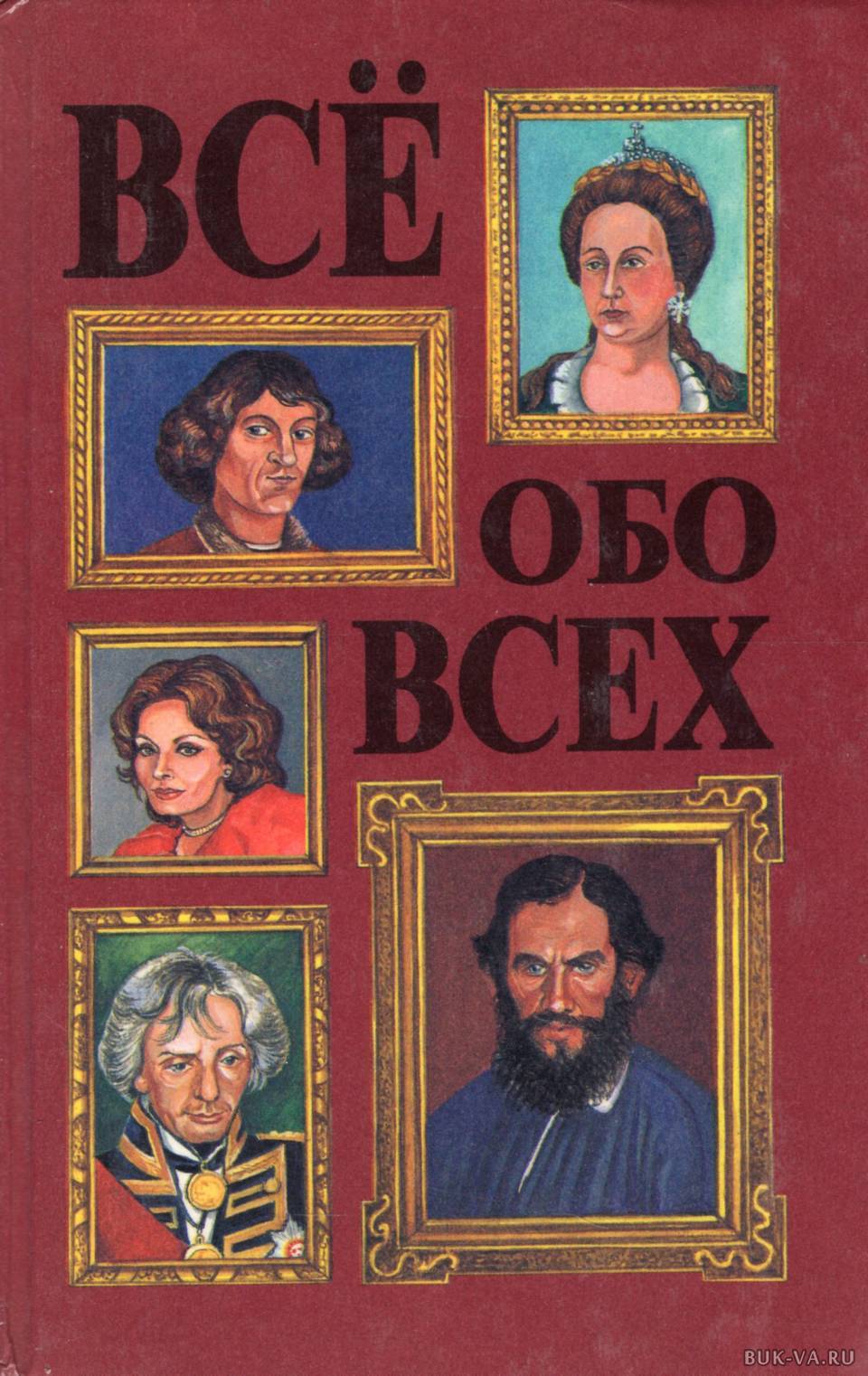 Читать обо всем. Все обо всех книга. Всё обо всём книга. Все обо всем все книги. Все обо всех.