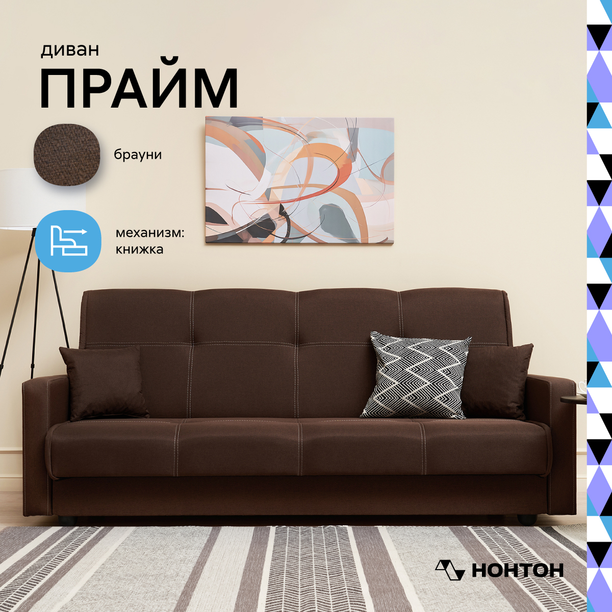 

Диван книжка НОНТОН Прайм, 210х100х90 см, коричневый, Прайм
