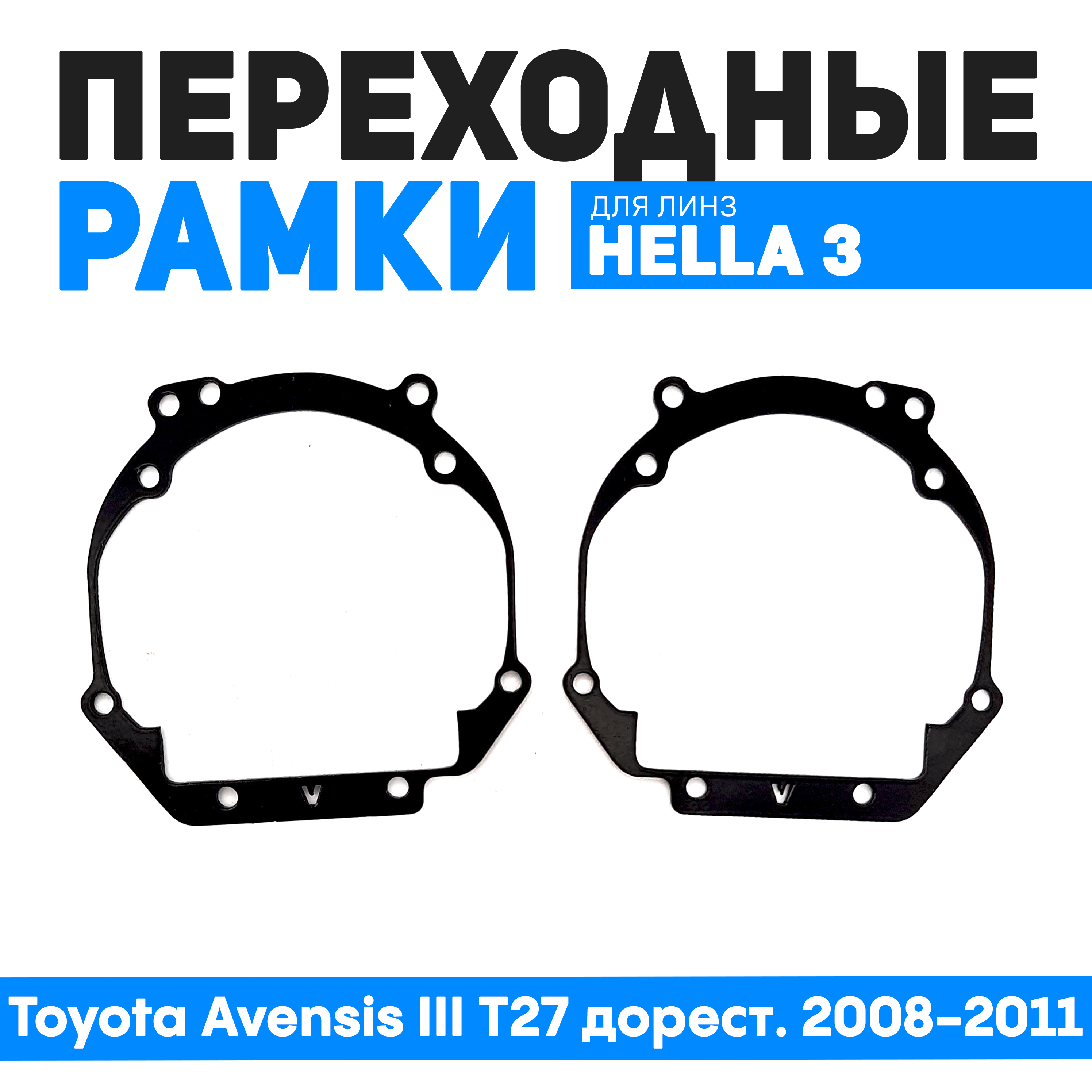 

Переходные рамки Bunker-Svet для замены линз Toyota Avensis T27 дорест. 2008-2011 г.в., BUN-PR-143