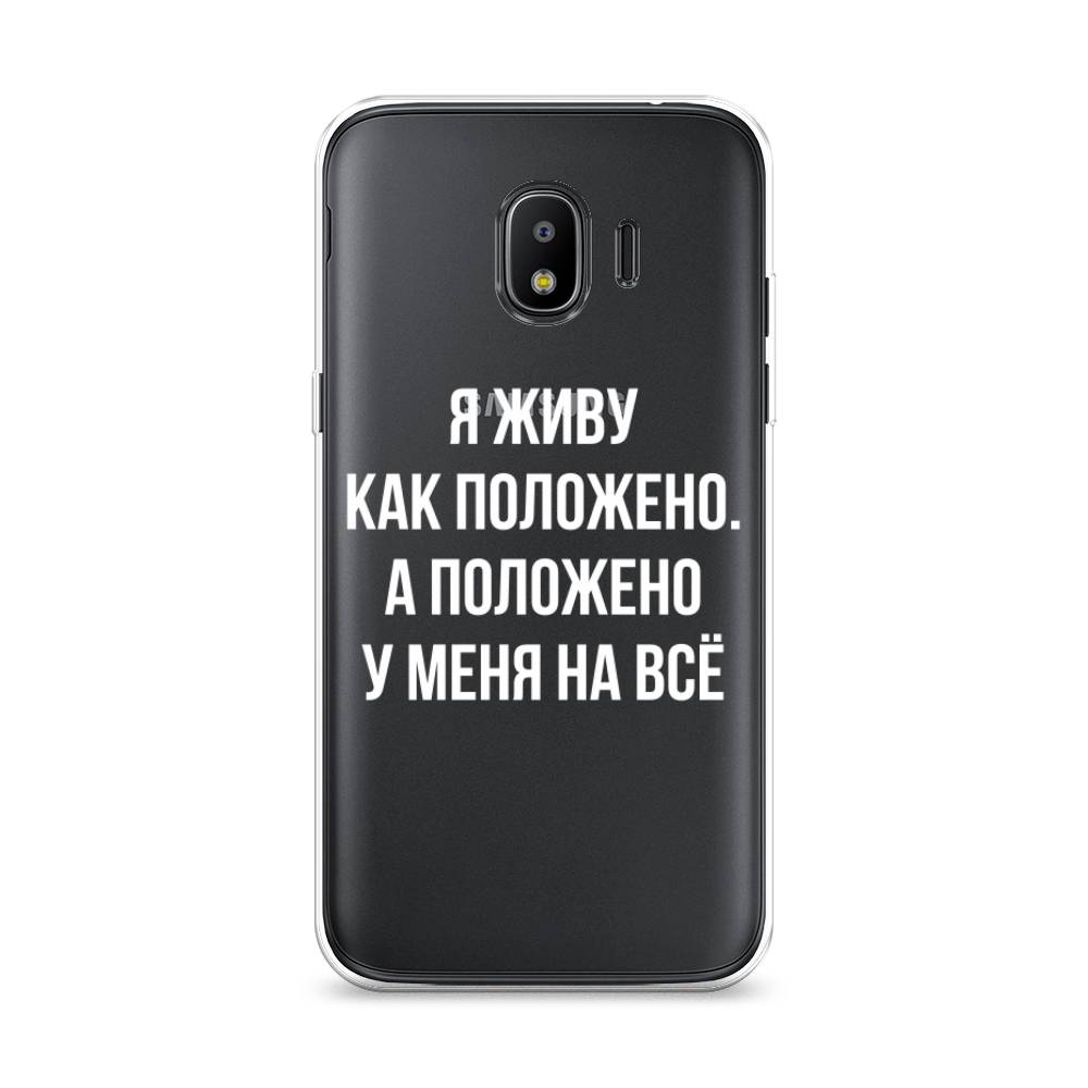 

Чехол Awog на Samsung Galaxy J2 2018 "Живу как положено", Серый, 25650-6