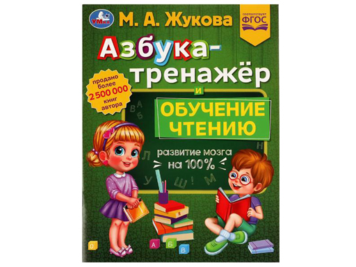 

336564 Азбука-тренажёр и обучение чтению. М. А. Жукова. Методика раннего