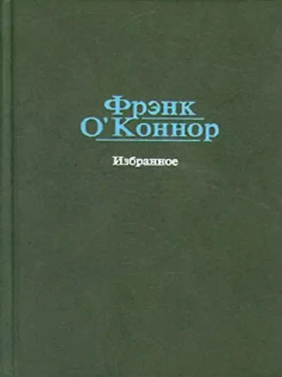 

Избранное. Фрэнк О`Коннор