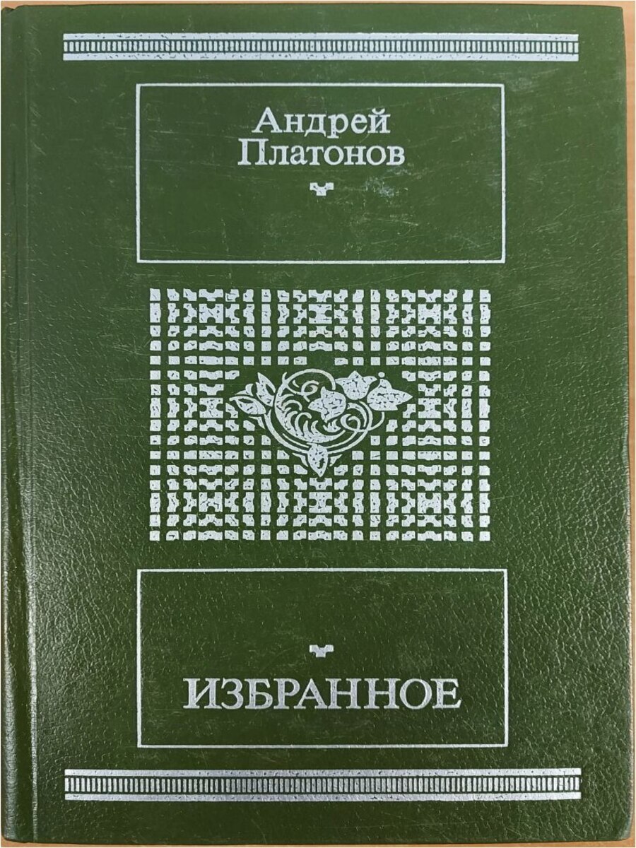 

Книга Андрей Платонов. Избранное