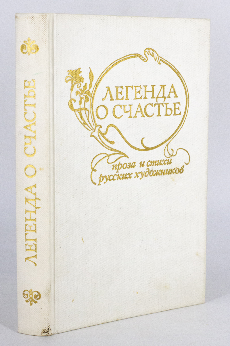

Легенда о счастье. Проза и стихи русских художников