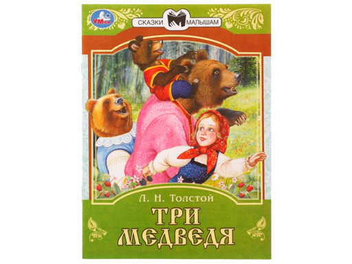

Сказки малышам Три медведя Толстой Умка 30 шт