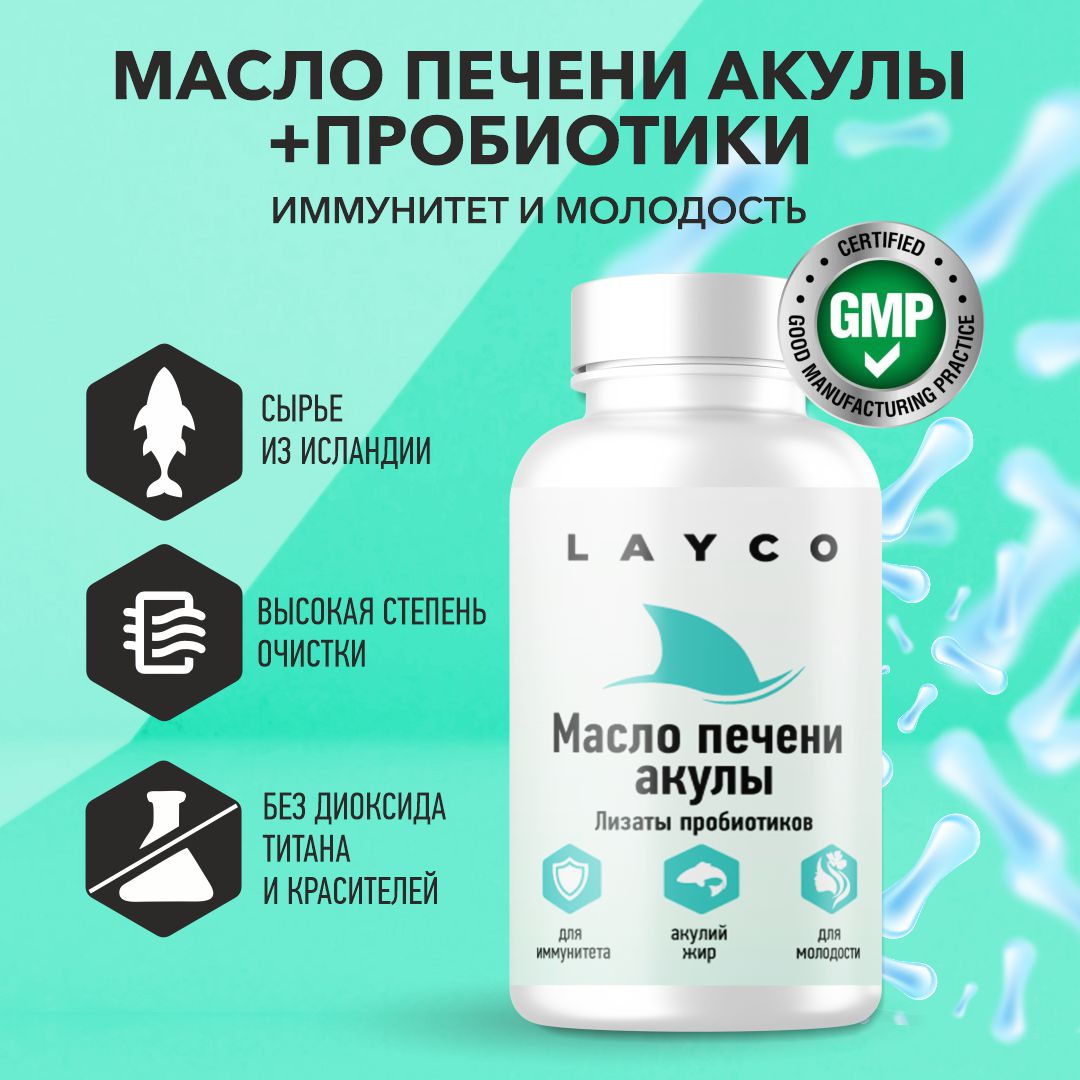 Масло печени акулы Layco с комплексом лизатов, капсулы, 30 шт