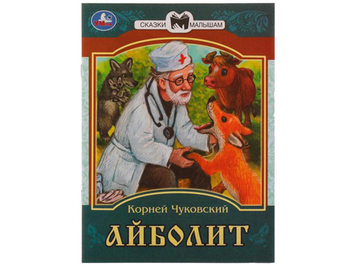 

Сказки малышам Айболит Чуковский Умка 30 шт