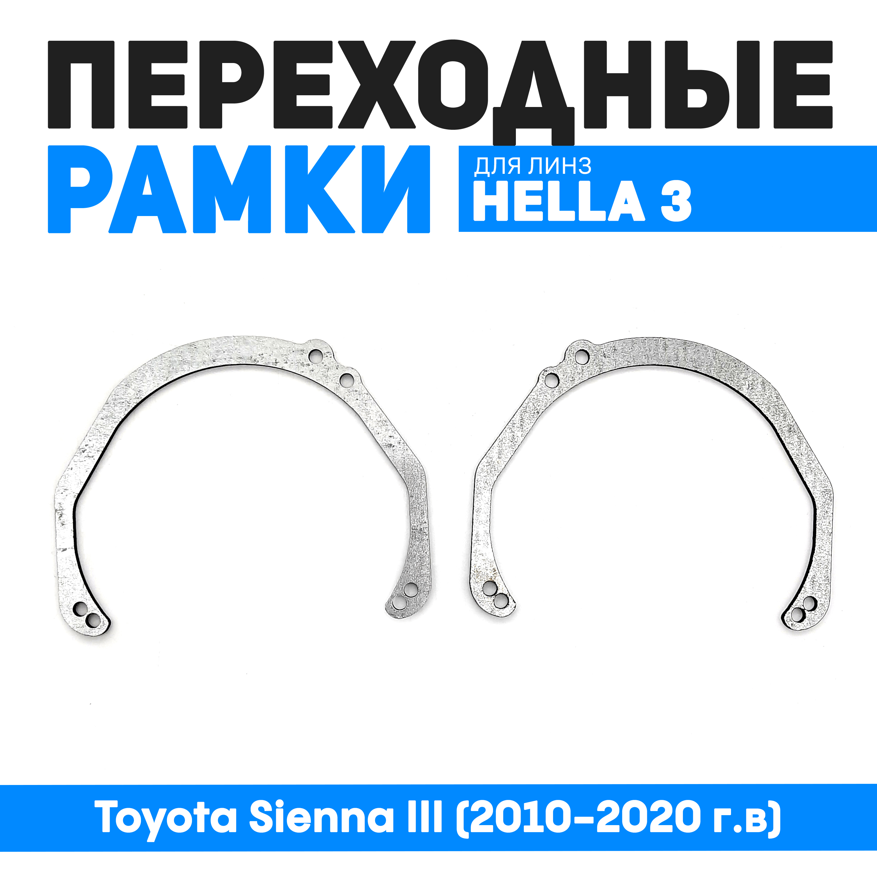 

Переходная рамка Bunker-Svet для Toyota Sienna III (2010-2020 г.в) для Hella 3/3R/5R, BUN-PR-146