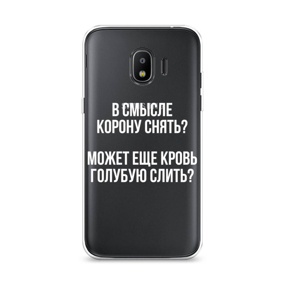 

Чехол Awog на Samsung Galaxy J2 2018 "Королевская кровь", Прозрачный;белый, 25650-6