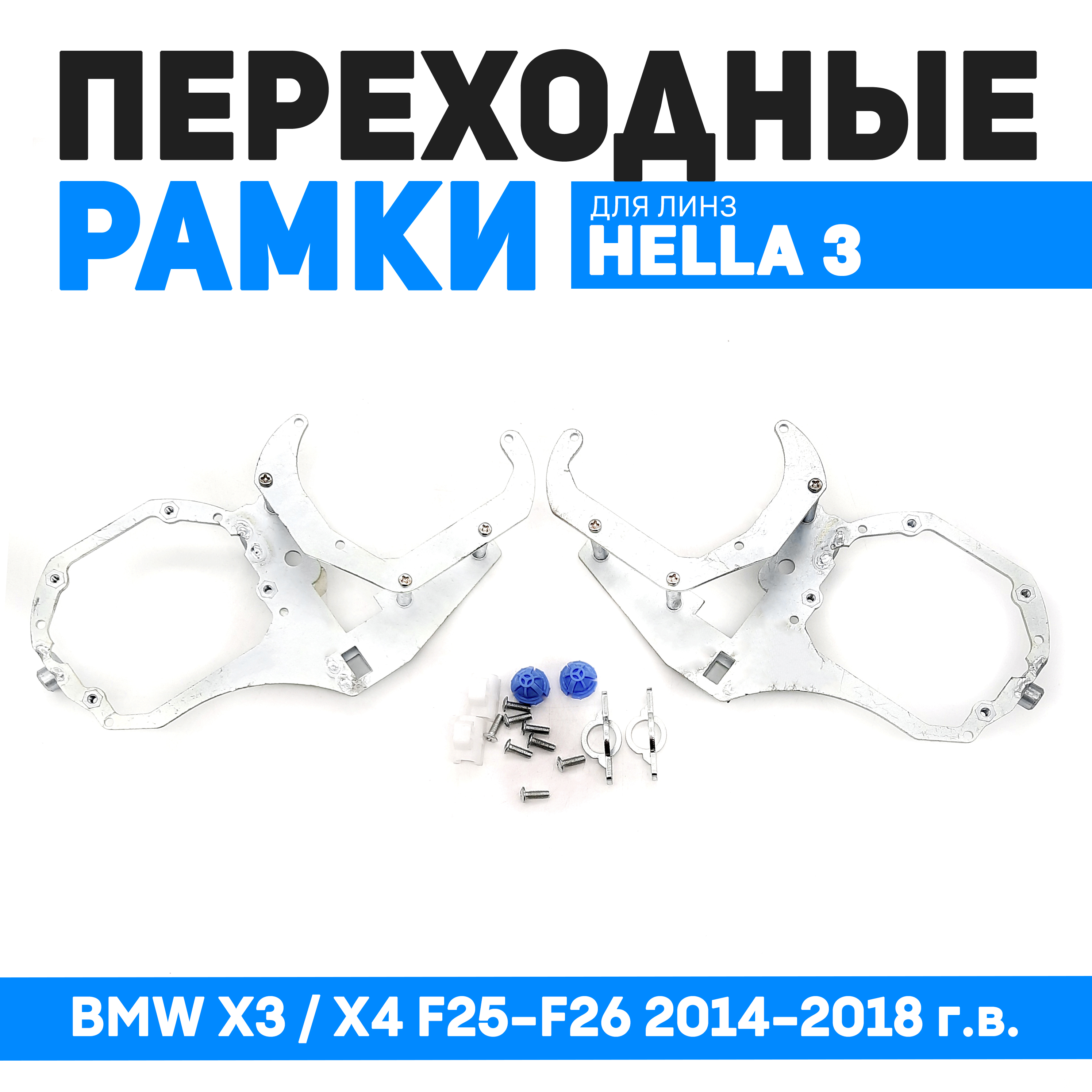 

Переходные рамки Bunker-Svet для установки 4 линз BMW X3 / X4 F25-F26 2014-2018 г.в., BUN-PR-147