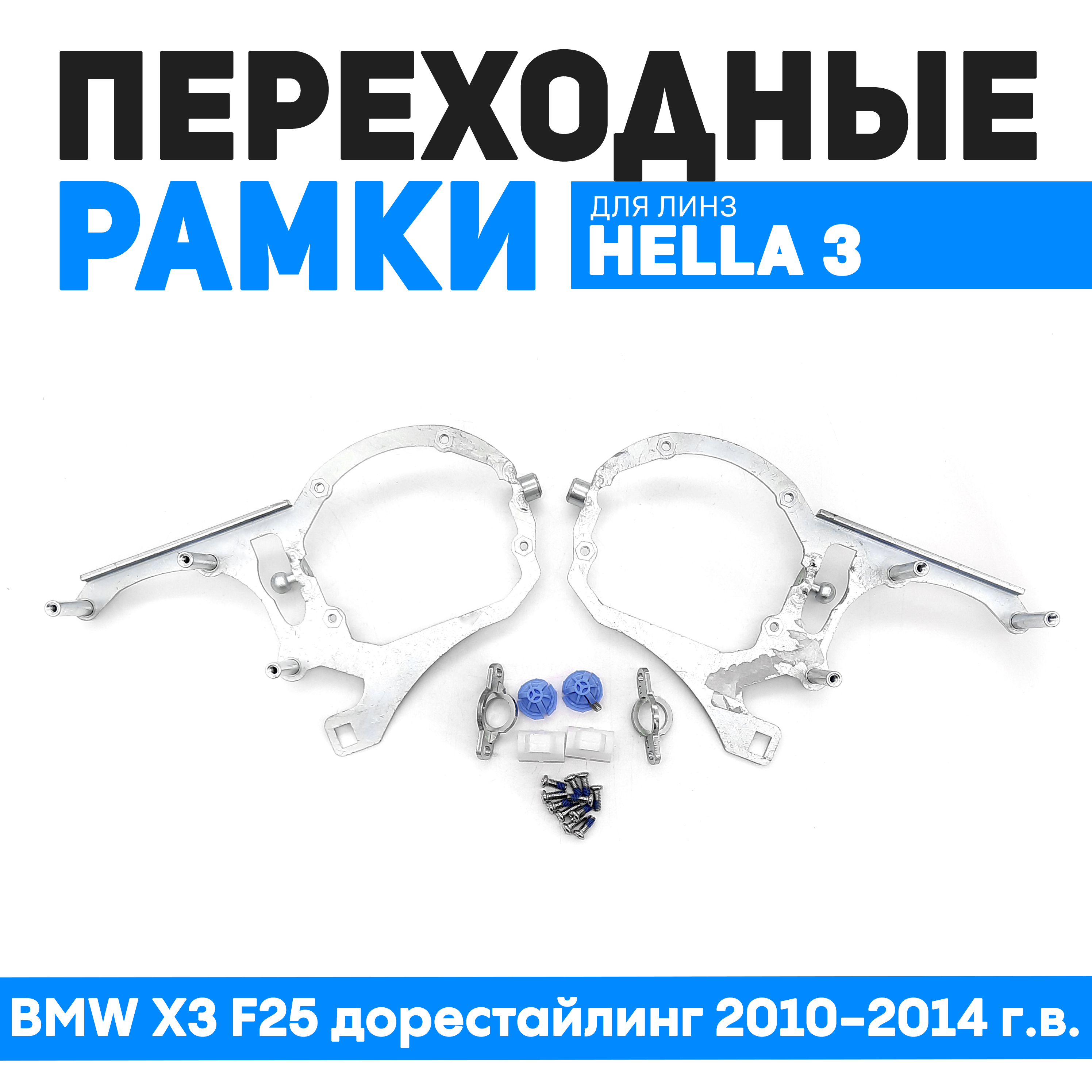 Переходные рамки Bunker-Svet для установки 4 линз BMW X3 F25 дорестайлинг 2010-2014 гв 7920₽