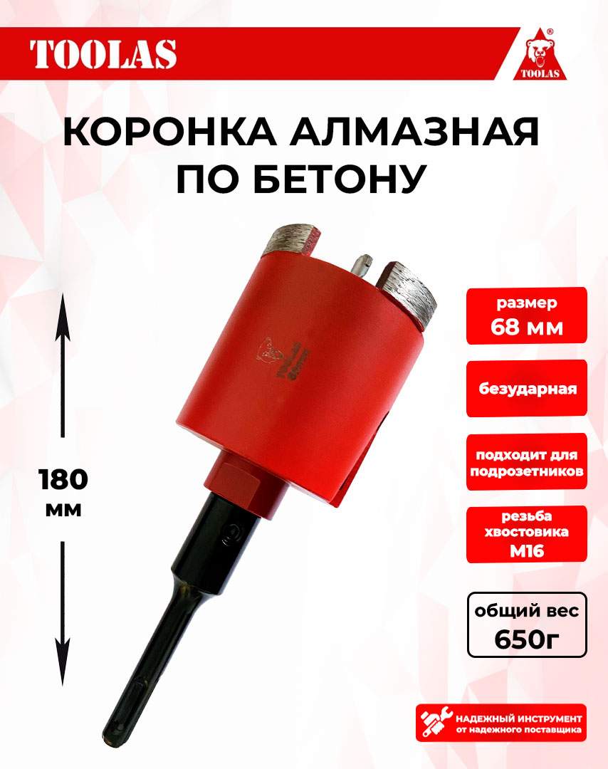 Алмазная TOOLAS 2039451902883 коронка по бетону 68мм