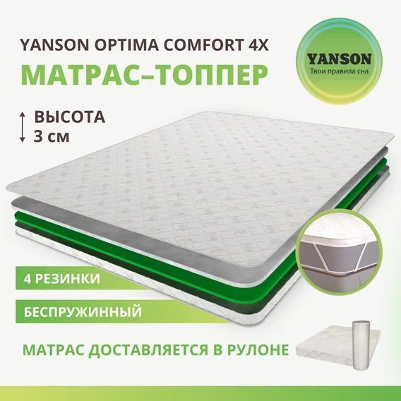 

Матрас YANSON Optima Comfort top 4x 100-195, Белый, Optima Comfort 4x