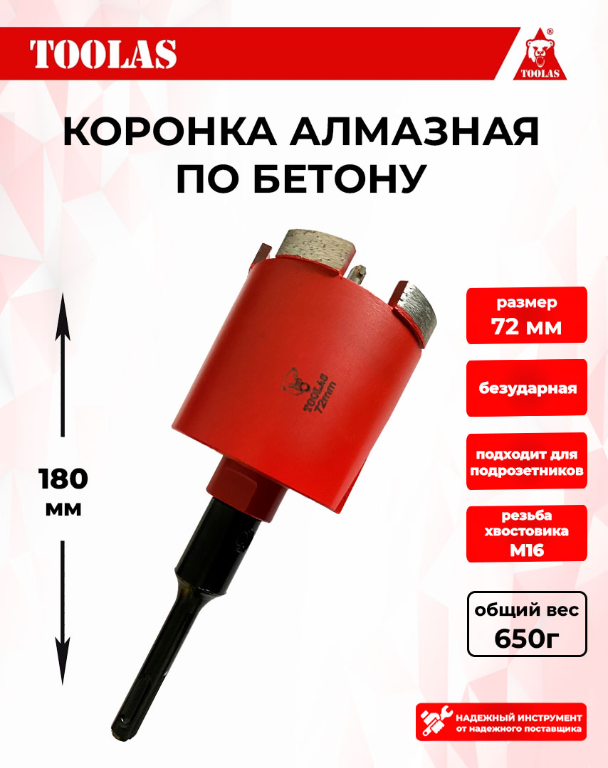 Алмазная TOOLAS 2039451910826 коронка по бетону 72мм