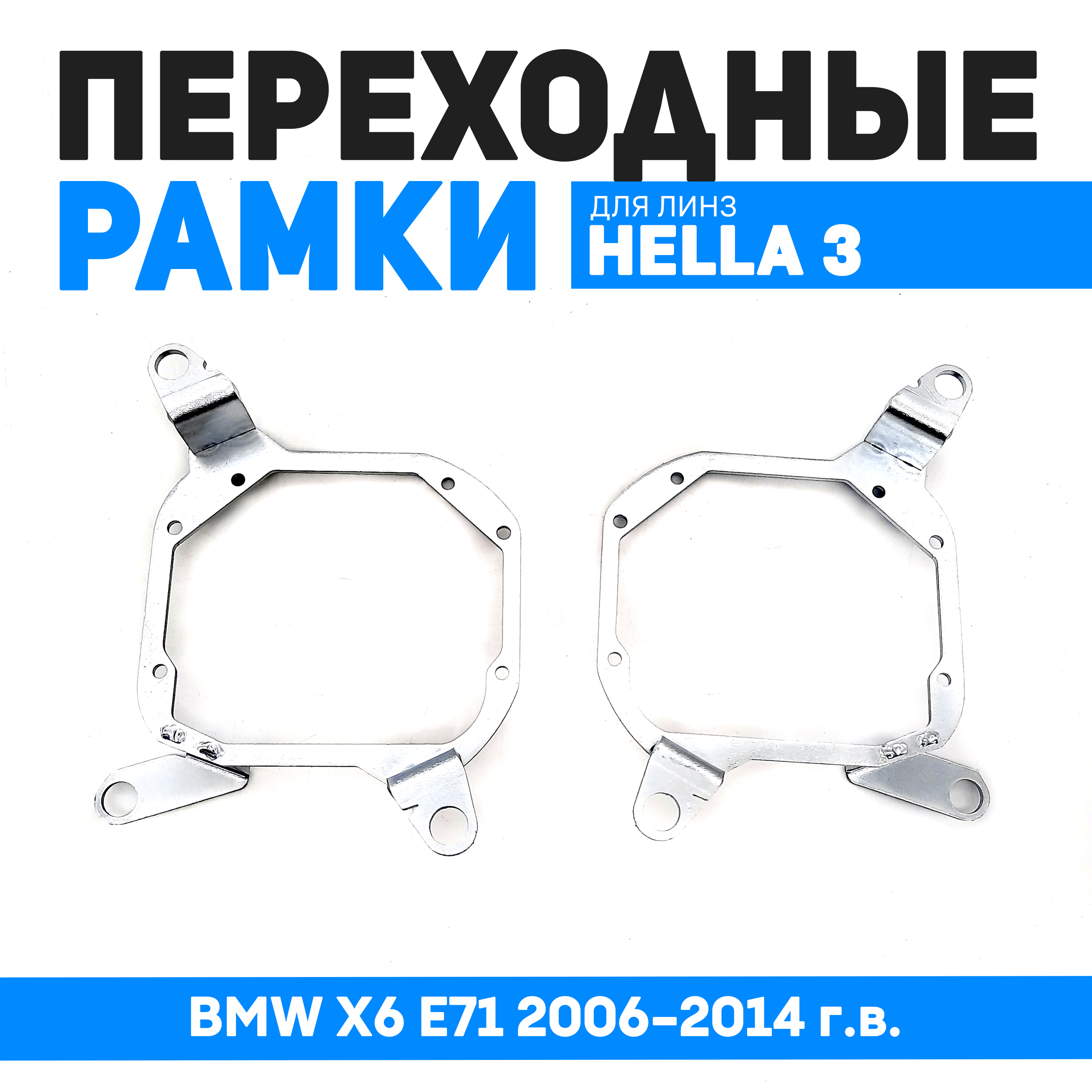 

Переходные рамки Bunker-Svet вместо фальшлинзы BMW X6 E71 2006-2014 г.в., BUN-PR-151