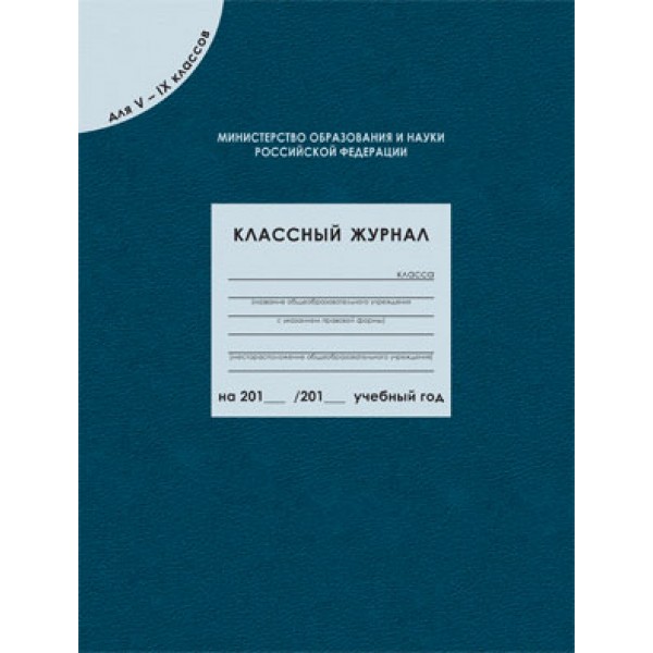 Классный журнал для 5-9 классов