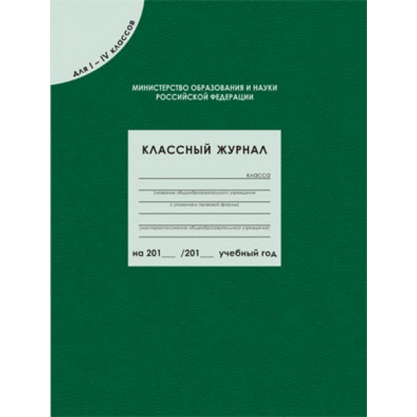 

Классный журнал для 1-4 классов