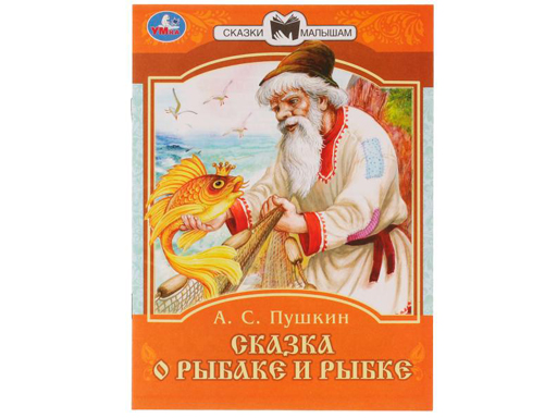 

336545 Сказка о рыбаке и рыбке. А. С. Пушкин. Сказки
