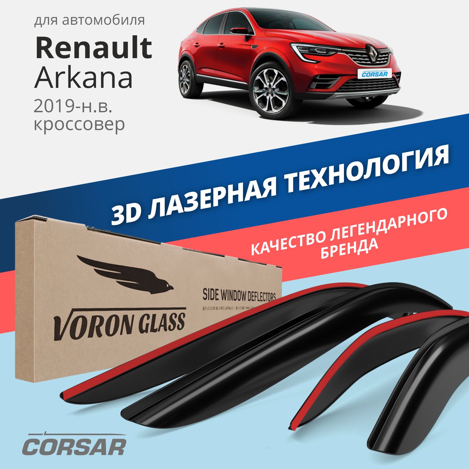 

Дефлекторы окон Voron Glass серия Corsar для Renault Arkana 2019-н.в./накладные/4 шт.