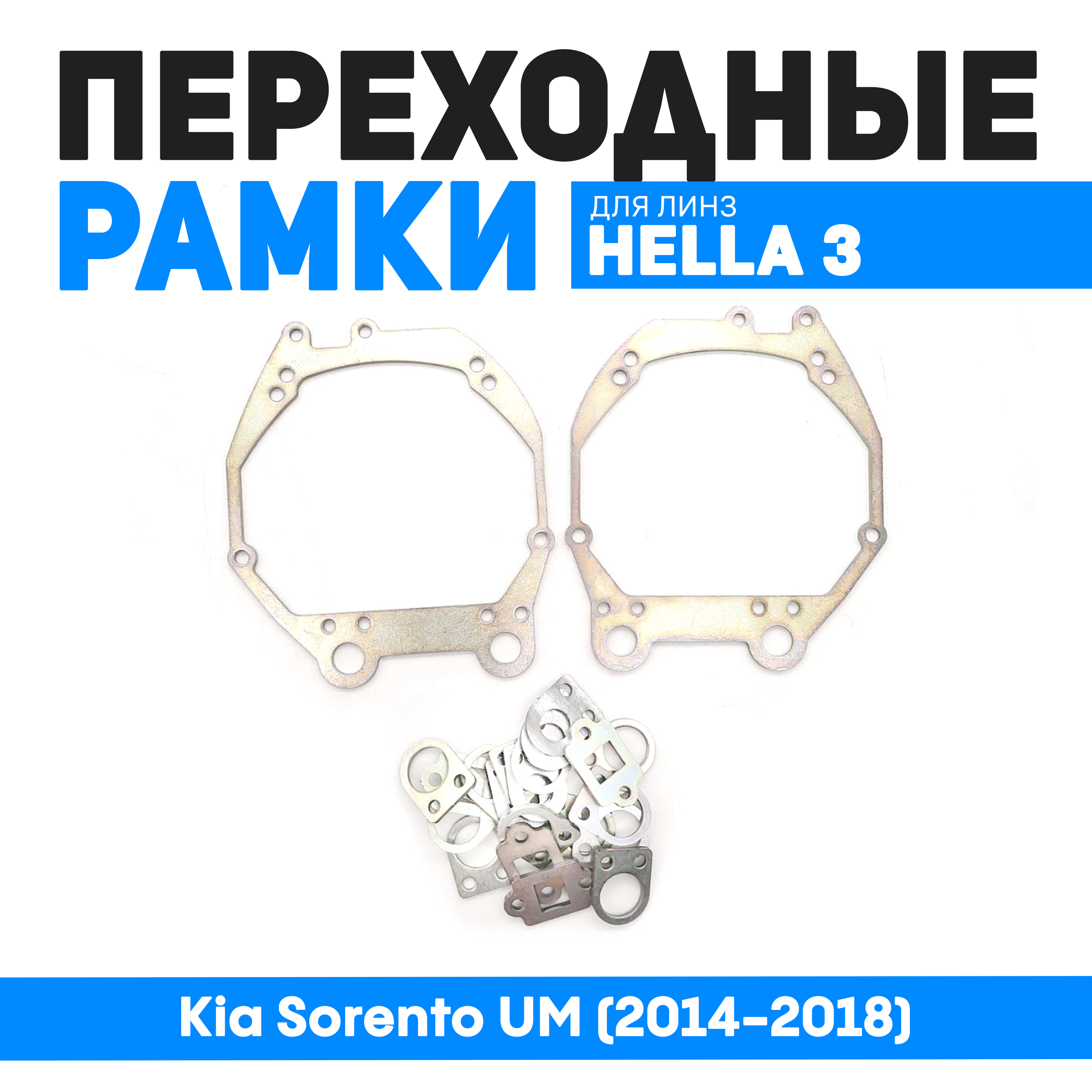 Переходная рамка Bunker-Svet Модуль Hella 3R Kia Sorento UM 2014-2018 1890₽