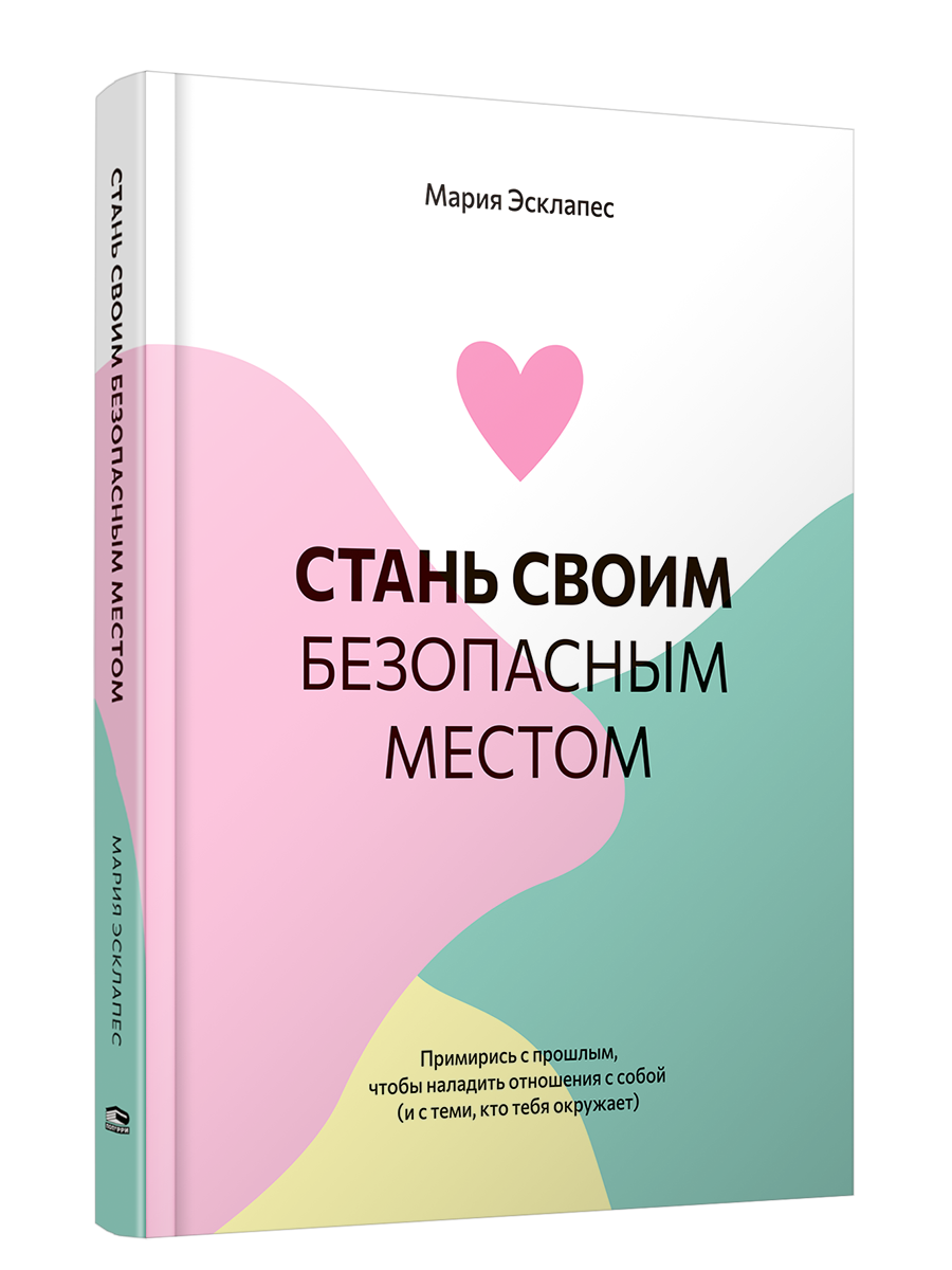 

Стань своим безопасным местом, Психология