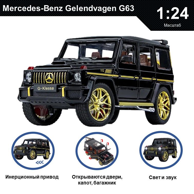 

Машинка металлическая WIZZAL инерционная коллекционная модель 1:24 Mercedes-Benz Гелик G63, Черный, 07550