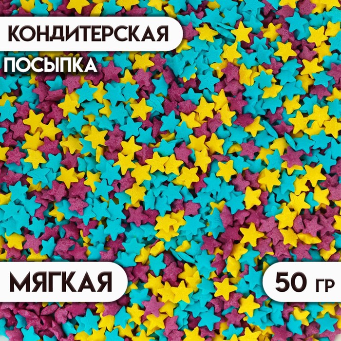 

Посыпка сахарная декоративная Звездочки голубые, фиолетовые, желтые, 50 г