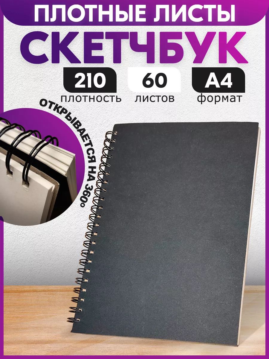 Скетчбук ПСВ Графит для рисования А4 , 60 листов 210 г/м2