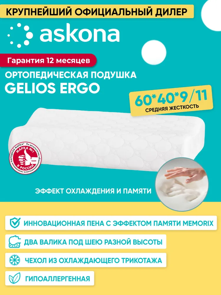 

Подушка, ортопедическая для сна, 40х60, Аскона Gelios Ergo, мягкая, Белый