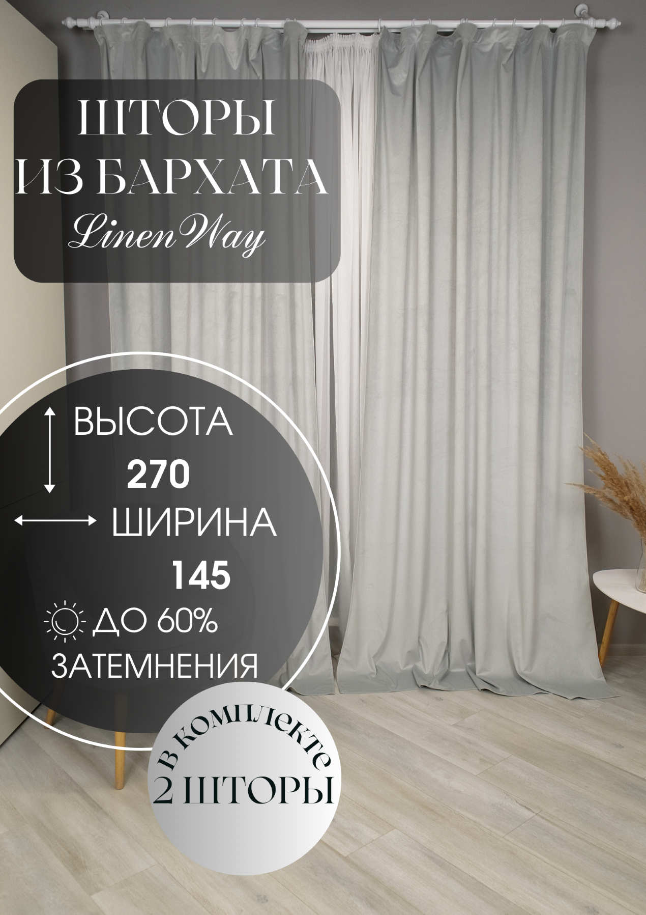 Комплект штор Linen Way из бархата 145х270 серебро