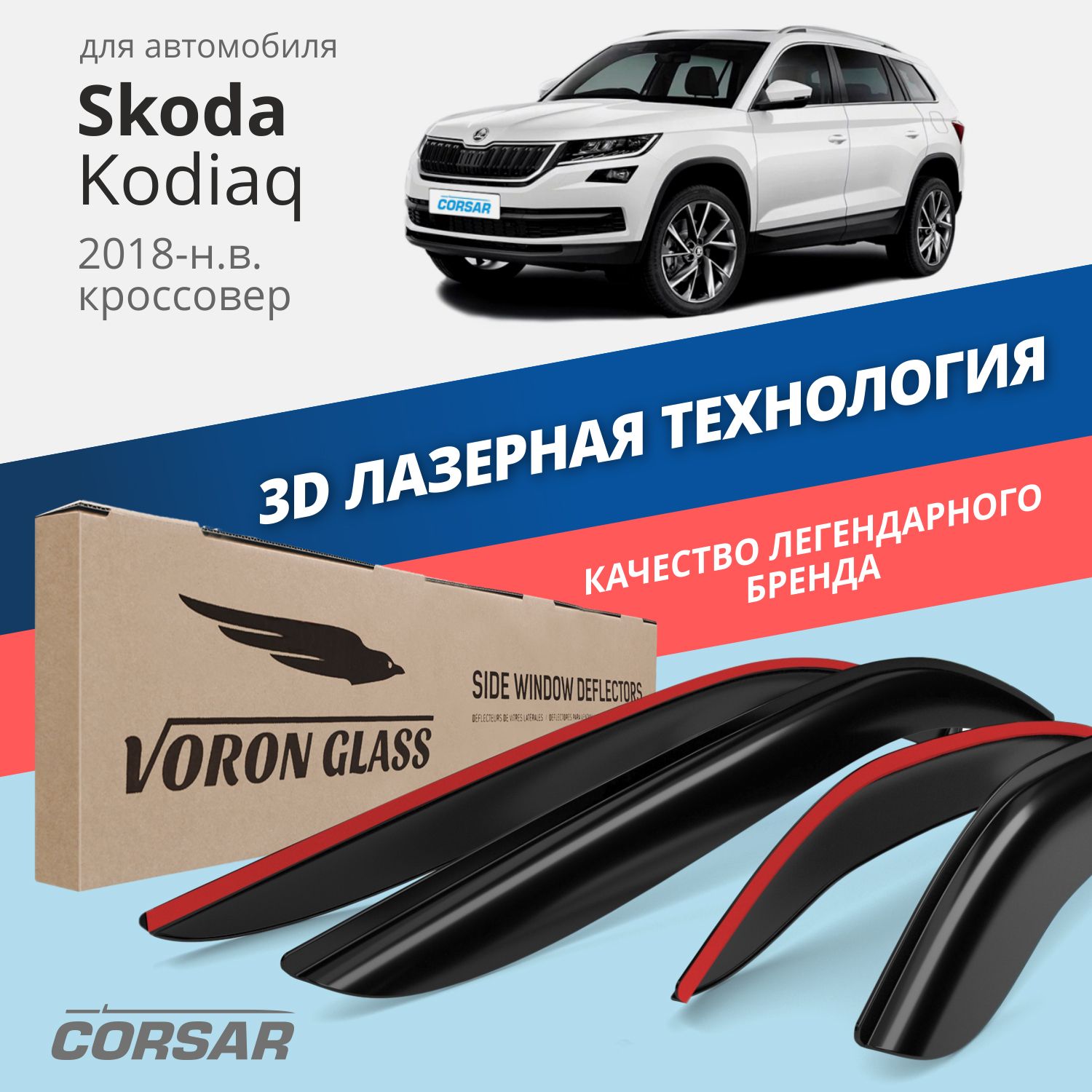 

Дефлекторы окон Voron Glass серия Corsar для Skoda Kodiaq 2018-н.в./накладные/ 4 шт.