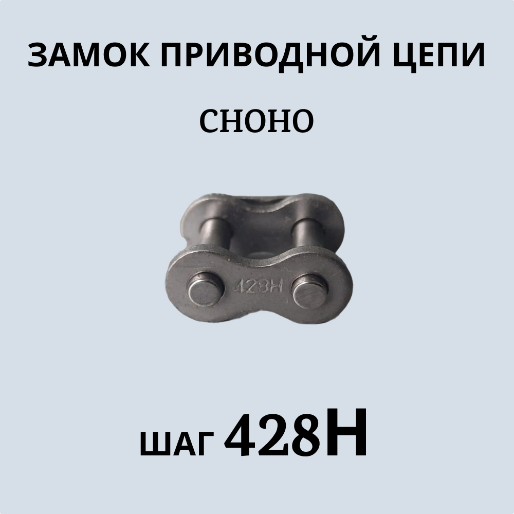 Замок приводной цепи CHOHO 428Н артикул 951