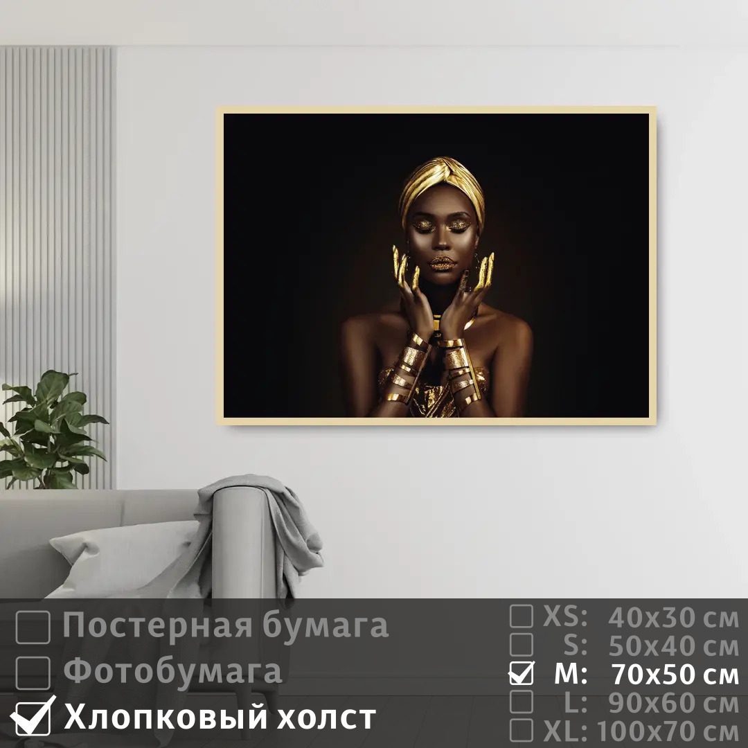 

Постер на холсте ПолиЦентр Черно золотая африканская модель 70х50 см, ЧерноЗолотаяАфриканскаяМодель