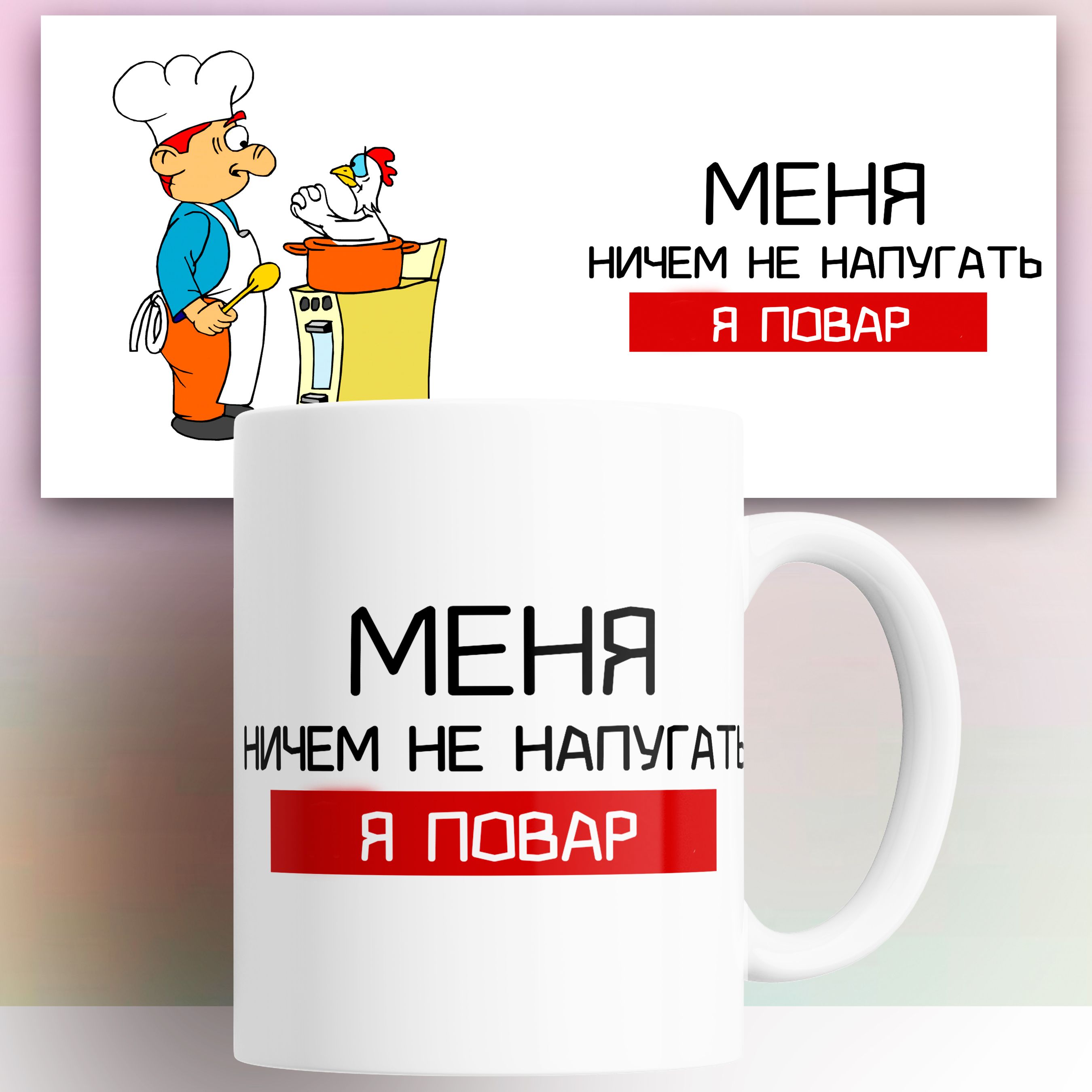 

Кружка с принтом Повару 330 мл, Кружка Повару 330 мл