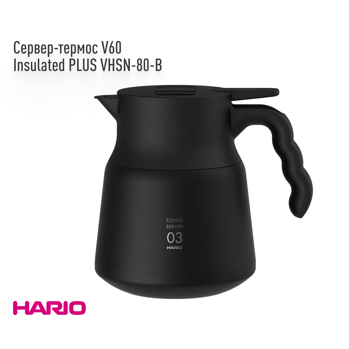 Сервер-термос стальной HARIO V60 Insulated PLUS 800мл (VHSN-80-B), чёрный