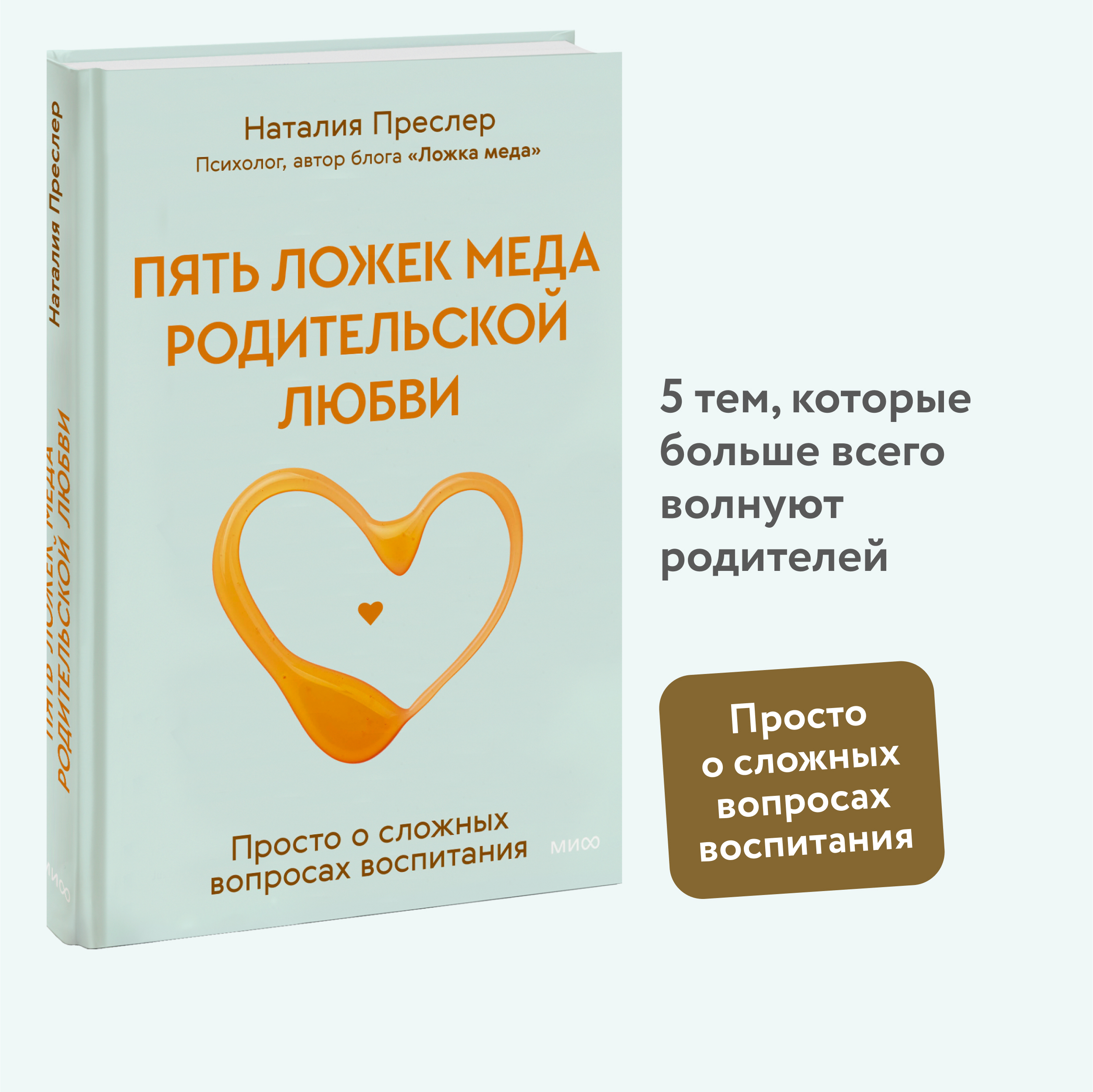 

Пять ложек меда родительской любви Просто о сложных вопросах воспитания