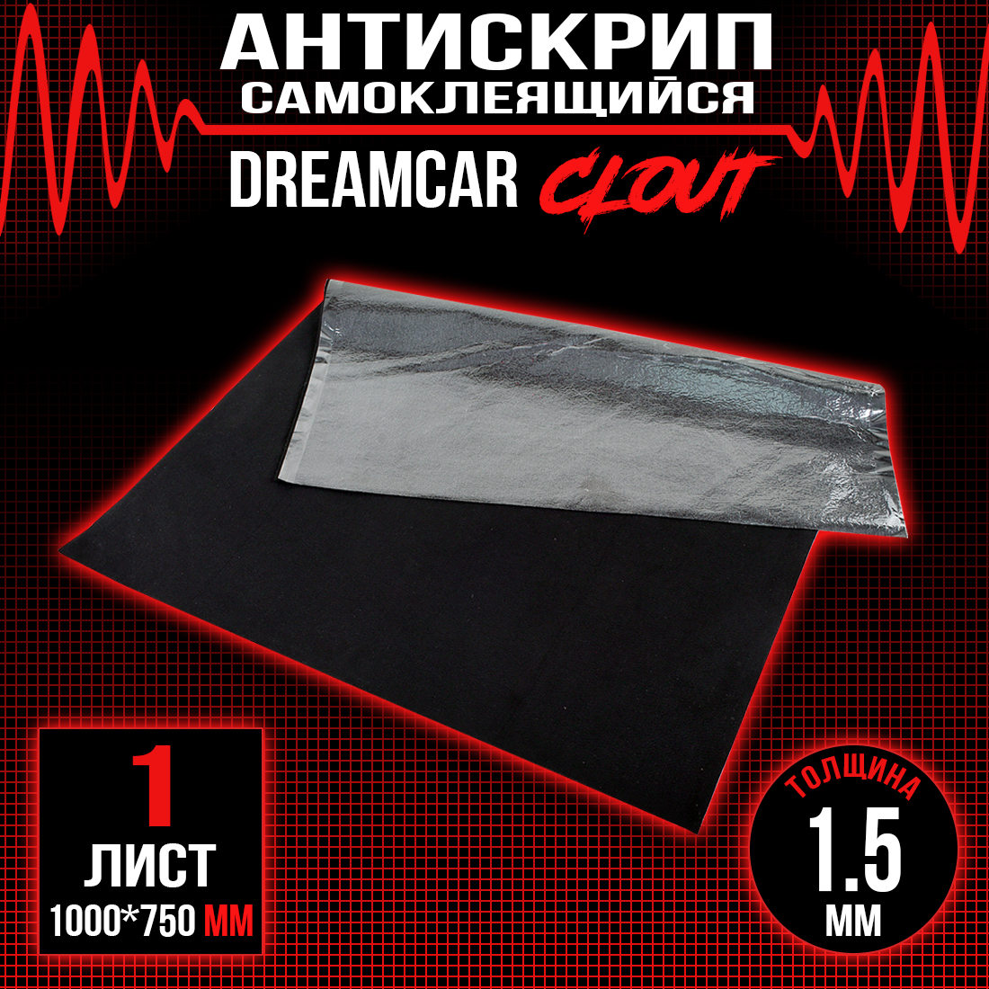

Шумоизоляция DreamCar "Clout" (0,75 x 1м ,2 мм) DreamCar Technology CL-1M5-S075100
