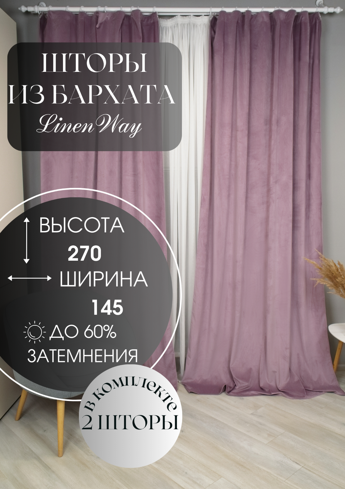 Комплект штор Linen Way из бархата 145х270 сирень 2200₽