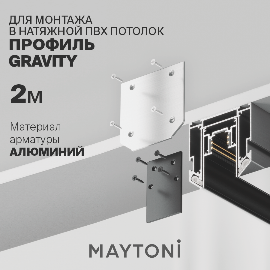 

Трек встраиваемый Maytoni Busbar trunkings Gravity TRA010MP-212S, TRA010MP-212S