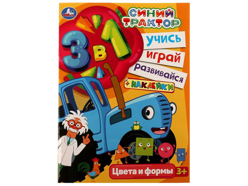 

335609 Синий трактор. Цвета и формы. Учись! Играй! Развивайся! 3