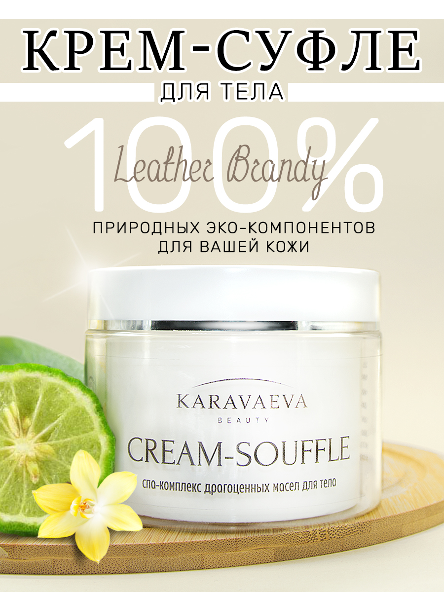 Крем Для Тела Karavaeva Beauty На Основе Масел Cream Souffle Leather Brandy