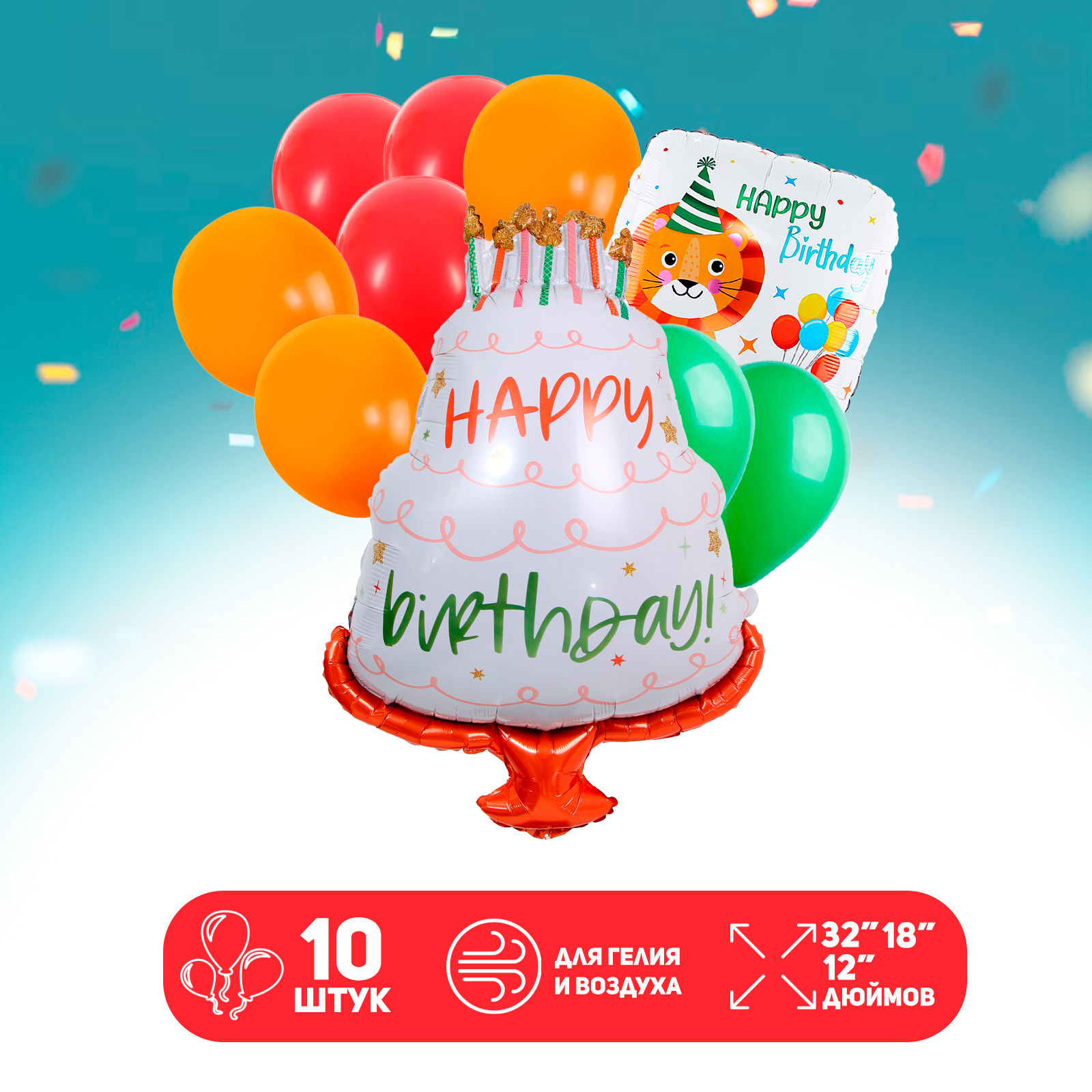 

Набор шаров Страна Карнавалия Happy Birthday Лев, 10 шт, Разноцветный, Набор шаров