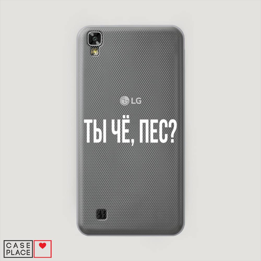 

Чехол Awog на LG X Power (K220DS) "Ты чё, пес", Прозрачный, 82350-6